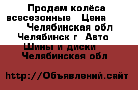 Продам колёса всесезонные › Цена ­ 3 500 - Челябинская обл., Челябинск г. Авто » Шины и диски   . Челябинская обл.